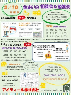 3月10日日曜日　住まいの相談会＆勉強会