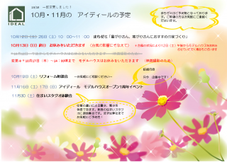 ～台風対策～10/13（日）終日と10/17（木）～14：00までモデルハウスお休みさせていただきます