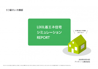 「住宅性能の見える化」①お得編　水道光熱費のシミュレーションもご提案します！