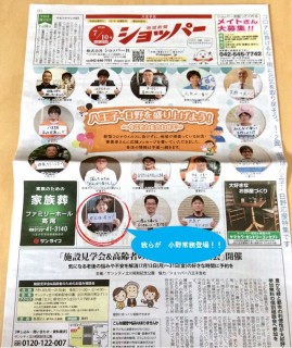 ～八王子・日野を盛り上げよう！～地域新聞‘ショッパー’に掲載されました！