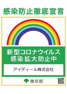 アイディールの感染予防対策とZOOMでのオンライン打ち合わせの準備が整いました！！