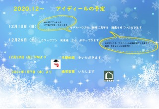 13日日曜日はモデルハウス新規ご見学を中止させていただきます、その他アイディールの年末年始の予定