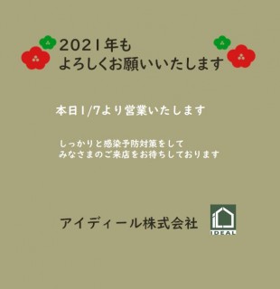 2021年もアイディールをよろしくお願いいたします！