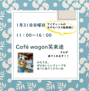 1月31日日曜日は大人気のカフェワゴン笑来途さんがまたまた来てくれます　