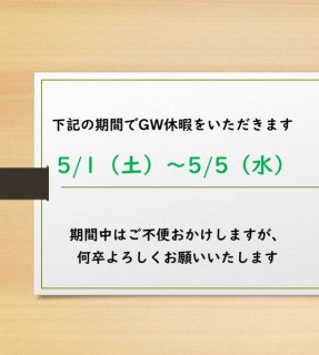 5月1日土曜日から5月5日水曜日までGW休暇をいただきます