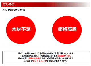 ウッドショックの影響について