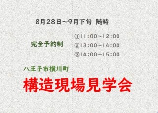 八王子市横川町で構造見学会を開催します！