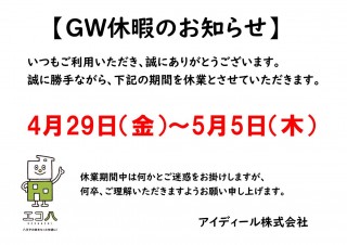 最近の出来事とゴールデンウィークのお知らせ！