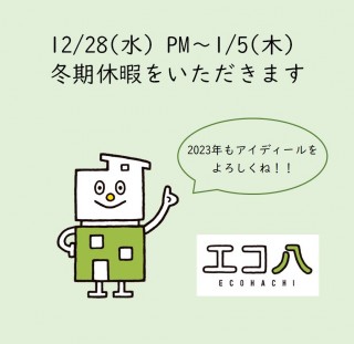 冬期休暇のお知らせ【12/28PM～1/5までお休みいただきます】