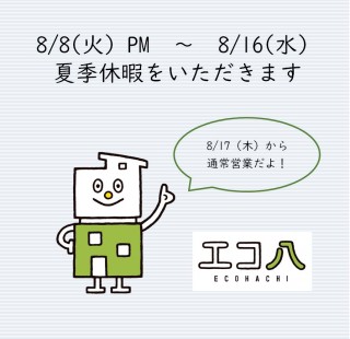 求人を開始することにしました！と夏季休暇のお知らせ！