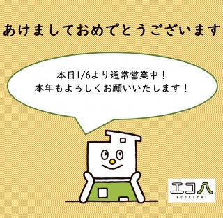 本日６日より営業しております！