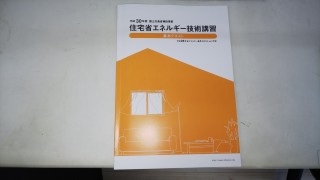 住宅省エネルギー技術講習に行ってきました！