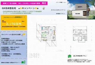 土日は現場にて開催中【相原５丁目分譲　NO,13＆14区画限定】GX大作戦キャンペーン