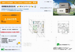土日は現場にて開催中【相原５丁目分譲　NO,13＆14区画限定】長期優良住宅大作戦キャンペーン