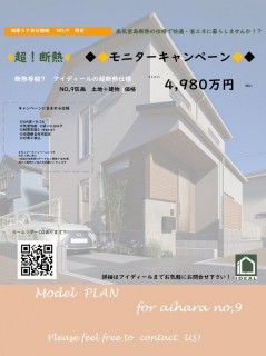 相原５丁目NO,９区画限定【超！断熱モニターキャンペーン】開催！