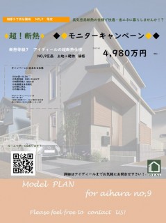 【自社分譲】相原５丁目NO,９区画限定【超！断熱モニターキャンペーン】開催！