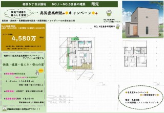 相原5丁目分譲地NO,1～NO,５限定　高気密高断熱で冬支度キャンペーン開催！