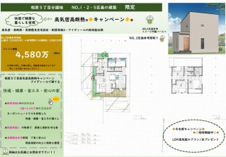 相原5丁目分譲地NO,1.2.５区画限定　高気密高断熱で冬支度キャンペーン開催！