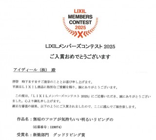 今年もあと少し、リクシルメンバーズコンテスト「グッドリビング賞」のお知らせがとどきました！