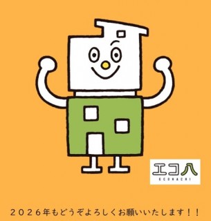 本年もどうぞよろしくお願いいたします！