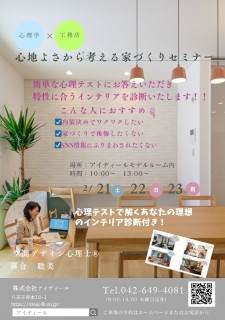 【心理テストから始める！心地よい家づくりセミナー】イベント開催のお知らせとジャパン建材フェアに行ってきました