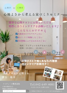 【空間デザイン心理士による】心地よさから考える家づくりセミナー開催します！