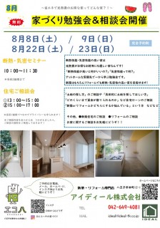 ８月家づくり勉強会開催します～お気軽にご参加下さい～