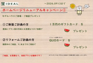 ホームページリニューアル記念【ご来場キャンペーン】開催！