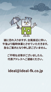 9/21台風にそなえて午後から休業といたします