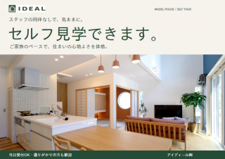 【モデルハウス】セルフ見学できます！