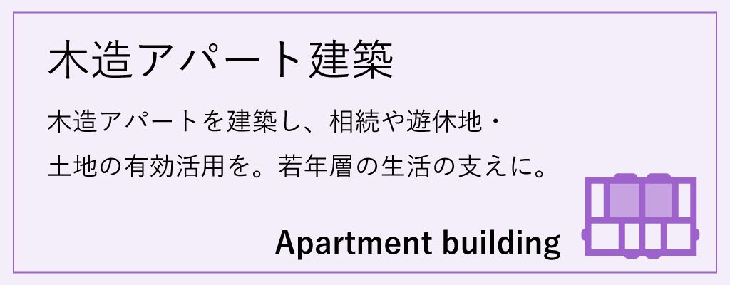 木造アパートを建築して相続税対策
