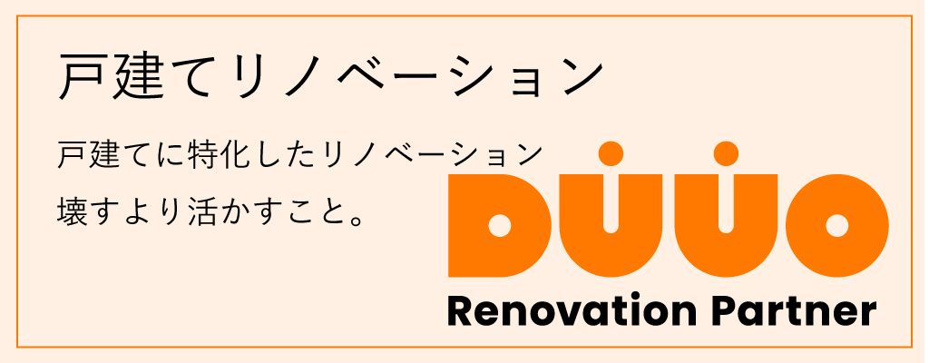戸建てリノベーション